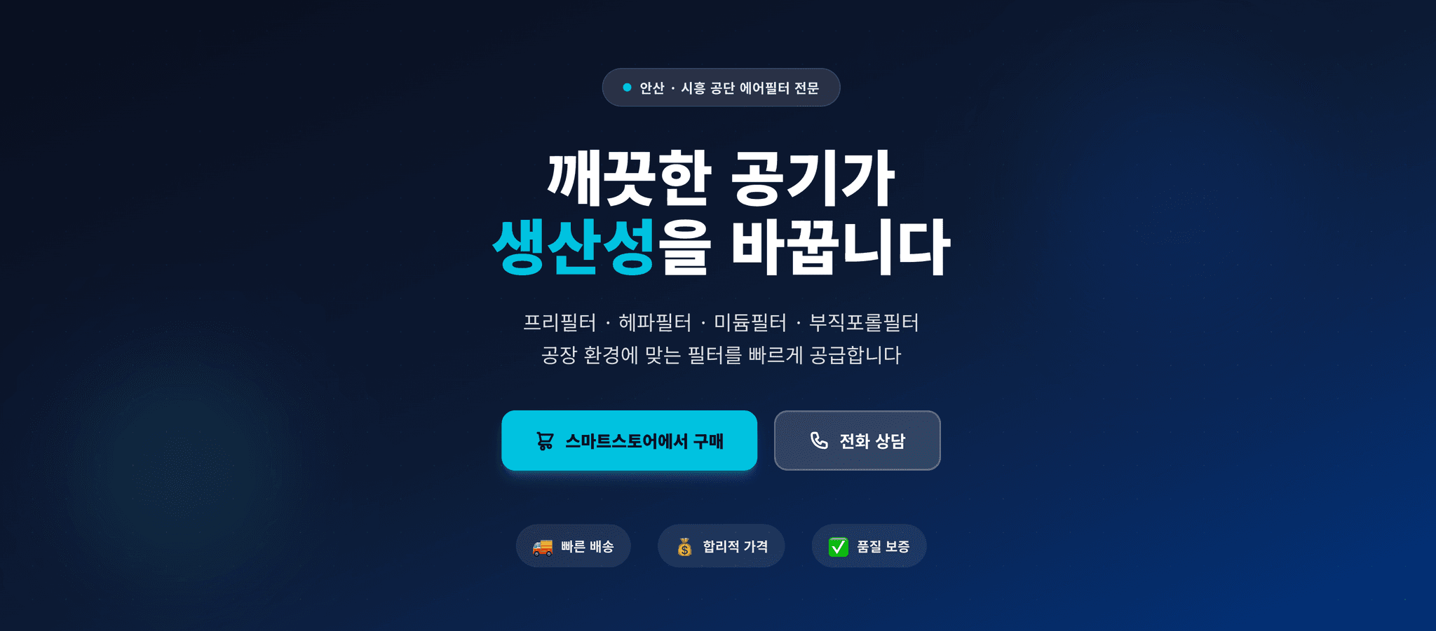 에버그린필터 홈페이지 데스크톱 화면